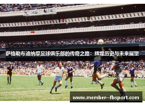 萨格勒布迪纳摩足球俱乐部的传奇之路：辉煌历史与未来展望