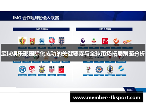 足球俱乐部国际化成功的关键要素与全球市场拓展策略分析 足球俱乐部国际化成功的关键要素与全球市场拓展策略分析
