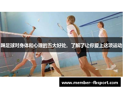 踢足球对身体和心理的五大好处，了解了让你爱上这项运动