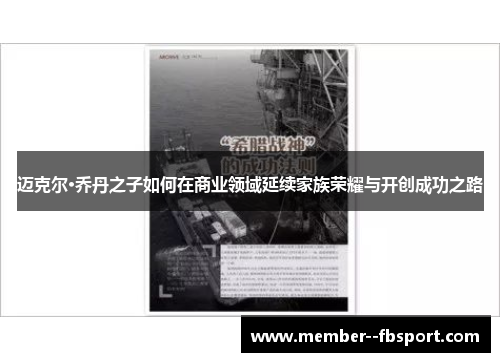 迈克尔·乔丹之子如何在商业领域延续家族荣耀与开创成功之路