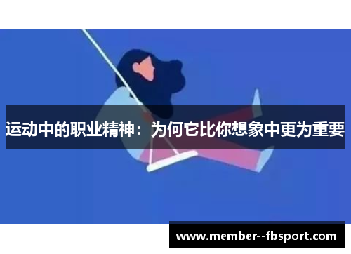 运动中的职业精神:为何它比你想象中更为重要 运动中的职业精神:为何它比你想象中更为重要