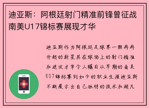 迪亚斯:阿根廷射门精准前锋曾征战南美U17锦标赛展现才华 迪亚斯:阿根廷射门精准前锋曾征战南美U17锦标赛展现才华