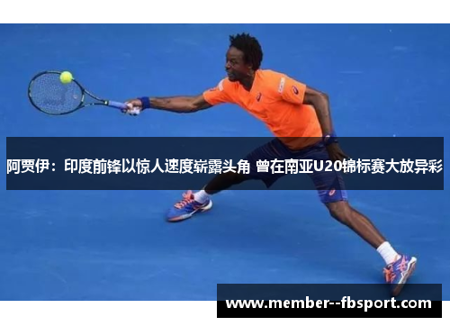 阿贾伊:印度前锋以惊人速度崭露头角 曾在南亚U20锦标赛大放异彩 阿贾伊:印度前锋以惊人速度崭露头角 曾在南亚U20锦标赛大放异彩