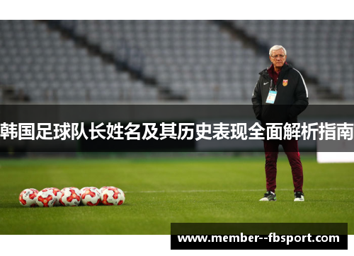 韩国足球队长姓名及其历史表现全面解析指南 韩国足球队长姓名及其历史表现全面解析指南