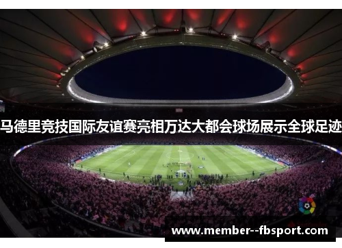 马德里竞技国际友谊赛亮相万达大都会球场展示全球足迹 马德里竞技国际友谊赛亮相万达大都会球场展示全球足迹