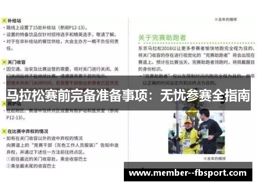马拉松赛前完备准备事项:无忧参赛全指南 马拉松赛前完备准备事项:无忧参赛全指南