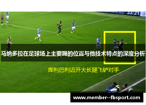 马纳多拉在足球场上主要踢的位置与他技术特点的深度分析