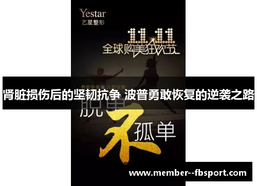 肾脏损伤后的坚韧抗争 波普勇敢恢复的逆袭之路 肾脏损伤后的坚韧抗争 波普勇敢恢复的逆袭之路