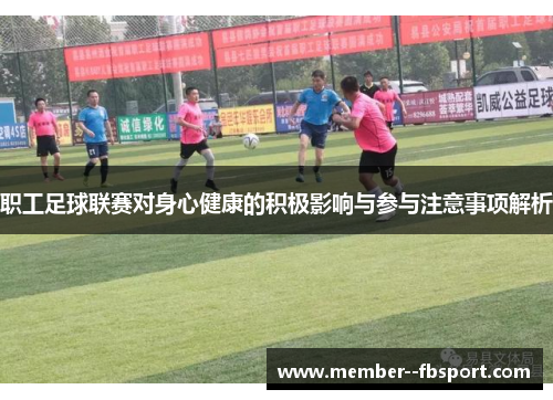 职工足球联赛对身心健康的积极影响与参与注意事项解析 职工足球联赛对身心健康的积极影响与参与注意事项解析