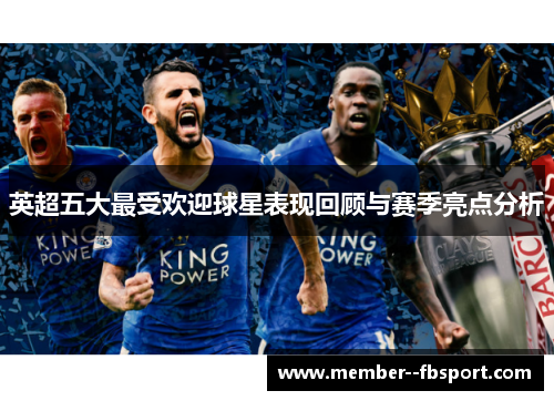 英超五大最受欢迎球星表现回顾与赛季亮点分析