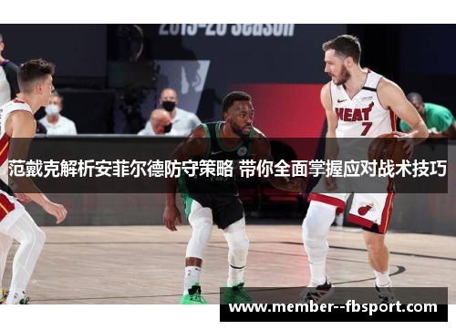 范戴克解析安菲尔德防守策略 带你全面掌握应对战术技巧
