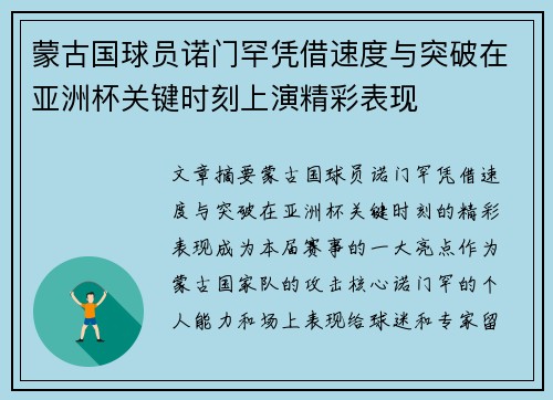 蒙古国球员诺门罕凭借速度与突破在亚洲杯关键时刻上演精彩表现 蒙古国球员诺门罕凭借速度与突破在亚洲杯关键时刻上演精彩表现