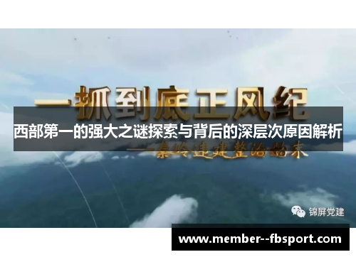 西部第一的强大之谜探索与背后的深层次原因解析