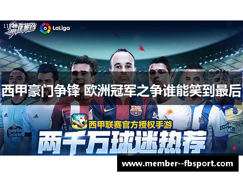 西甲豪门争锋 欧洲冠军之争谁能笑到最后