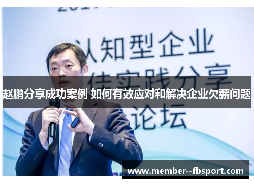 赵鹏分享成功案例 如何有效应对和解决企业欠薪问题 赵鹏分享成功案例 如何有效应对和解决企业欠薪问题