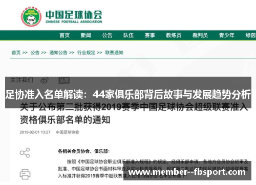 足协准入名单解读:44家俱乐部背后故事与发展趋势分析 足协准入名单解读:44家俱乐部背后故事与发展趋势分析
