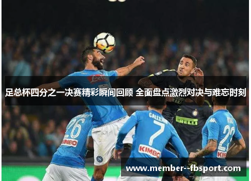 足总杯四分之一决赛精彩瞬间回顾 全面盘点激烈对决与难忘时刻