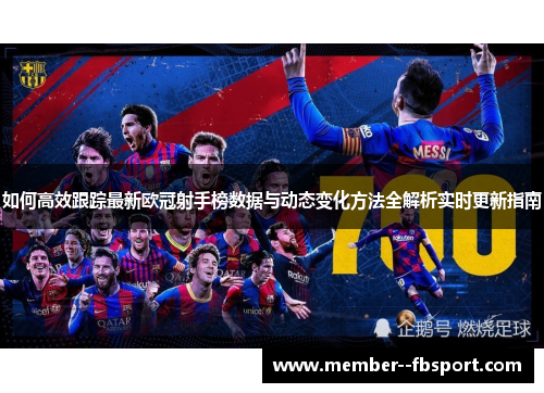 如何高效跟踪最新欧冠射手榜数据与动态变化方法全解析实时更新指南 如何高效跟踪最新欧冠射手榜数据与动态变化方法全解析实时更新指南