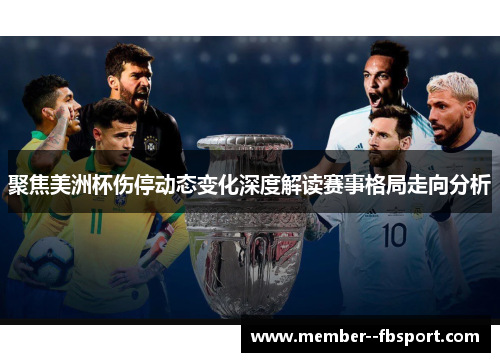 聚焦美洲杯伤停动态变化深度解读赛事格局走向分析 聚焦美洲杯伤停动态变化深度解读赛事格局走向分析