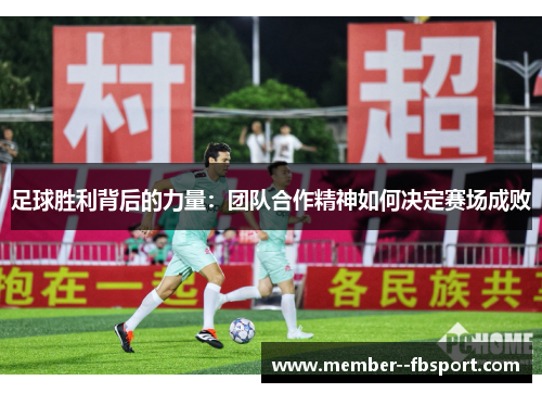 足球胜利背后的力量：团队合作精神如何决定赛场成败