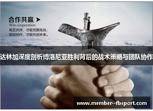 达林加深度剖析博洛尼亚胜利背后的战术策略与团队协作 达林加深度剖析博洛尼亚胜利背后的战术策略与团队协作