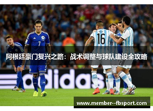 阿根廷豪门复兴之路：战术调整与球队建设全攻略