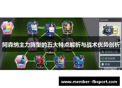 阿森纳主力阵型的五大特点解析与战术优势剖析
