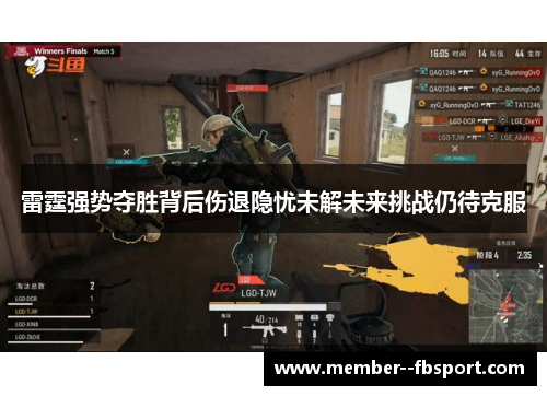 雷霆强势夺胜背后伤退隐忧未解未来挑战仍待克服 雷霆强势夺胜背后伤退隐忧未解未来挑战仍待克服