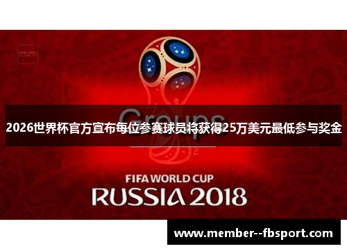 2026世界杯官方宣布每位参赛球员将获得25万美元最低参与奖金 2026世界杯官方宣布每位参赛球员将获得25万美元最低参与奖金