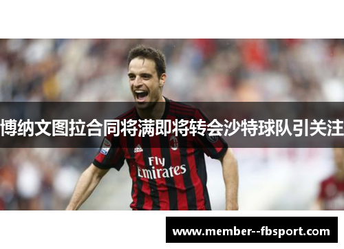 博纳文图拉合同将满即将转会沙特球队引关注