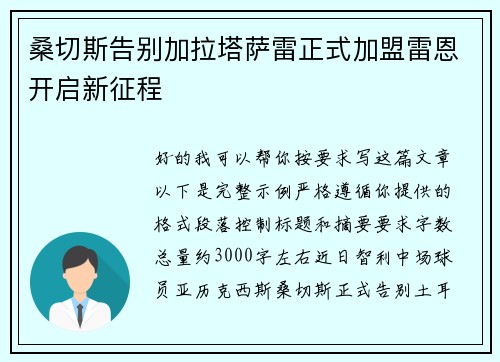 桑切斯告别加拉塔萨雷正式加盟雷恩开启新征程 桑切斯告别加拉塔萨雷正式加盟雷恩开启新征程