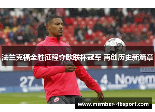 法兰克福全胜征程夺欧联杯冠军 再创历史新篇章 法兰克福全胜征程夺欧联杯冠军 再创历史新篇章