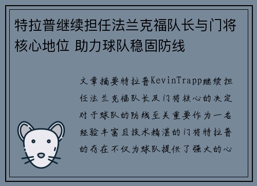 特拉普继续担任法兰克福队长与门将核心地位 助力球队稳固防线 特拉普继续担任法兰克福队长与门将核心地位 助力球队稳固防线