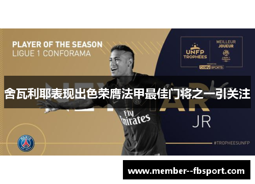 舍瓦利耶表现出色荣膺法甲最佳门将之一引关注 舍瓦利耶表现出色荣膺法甲最佳门将之一引关注