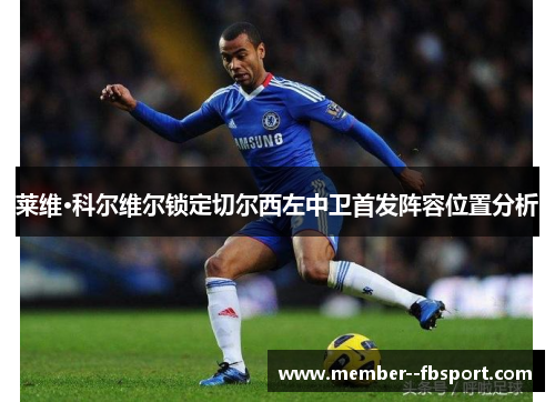 莱维·科尔维尔锁定切尔西左中卫首发阵容位置分析 莱维·科尔维尔锁定切尔西左中卫首发阵容位置分析