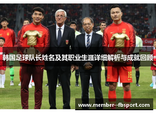 韩国足球队长姓名及其职业生涯详细解析与成就回顾
