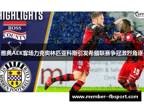 雅典AEK客场力克奥林匹亚科斯引发希腊联赛争冠激烈角逐
