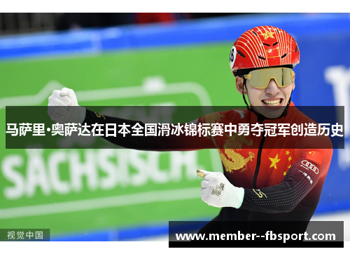 马萨里·奥萨达在日本全国滑冰锦标赛中勇夺冠军创造历史