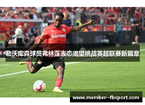 勒沃库森球员弗林蓬表态渴望挑战英超联赛新篇章