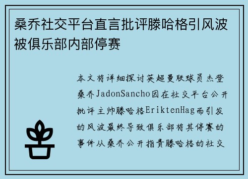 桑乔社交平台直言批评滕哈格引风波被俱乐部内部停赛