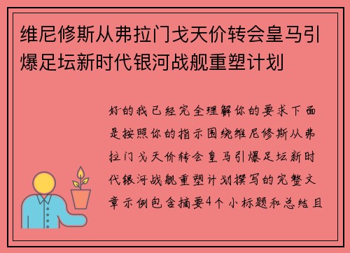 维尼修斯从弗拉门戈天价转会皇马引爆足坛新时代银河战舰重塑计划