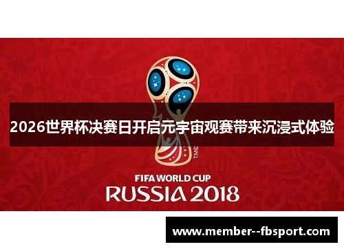 2026世界杯决赛日开启元宇宙观赛带来沉浸式体验 2026世界杯决赛日开启元宇宙观赛带来沉浸式体验