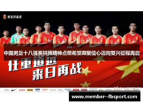 中国男足十八强赛拼搏精神点燃希望凝聚信心迈向复兴征程再启 中国男足十八强赛拼搏精神点燃希望凝聚信心迈向复兴征程再启
