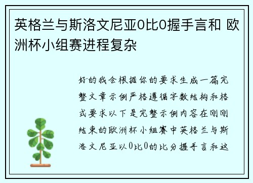 英格兰与斯洛文尼亚0比0握手言和 欧洲杯小组赛进程复杂