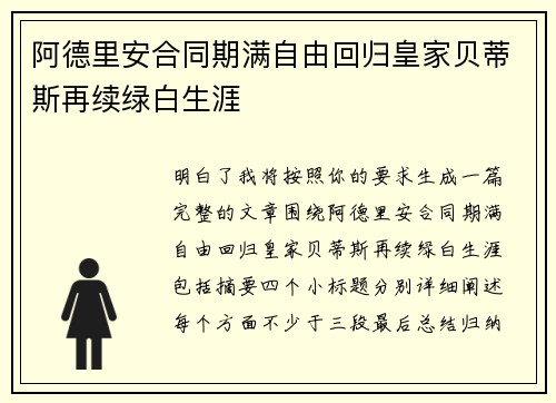 阿德里安合同期满自由回归皇家贝蒂斯再续绿白生涯