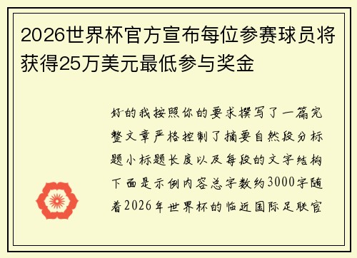 2026世界杯官方宣布每位参赛球员将获得25万美元最低参与奖金