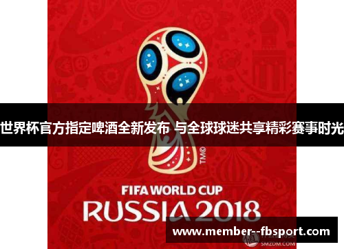 世界杯官方指定啤酒全新发布 与全球球迷共享精彩赛事时光