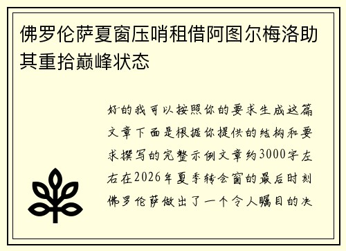 佛罗伦萨夏窗压哨租借阿图尔梅洛助其重拾巅峰状态 佛罗伦萨夏窗压哨租借阿图尔梅洛助其重拾巅峰状态