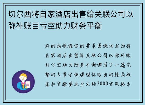切尔西将自家酒店出售给关联公司以弥补账目亏空助力财务平衡