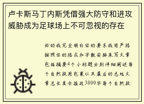 卢卡斯马丁内斯凭借强大防守和进攻威胁成为足球场上不可忽视的存在